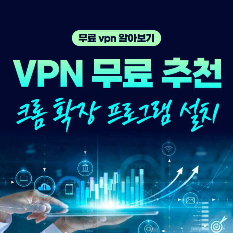 무료 VPN 추천 | 크롬 VPN 확장 프로그램 | 다운로드 | 유해사이트 우회